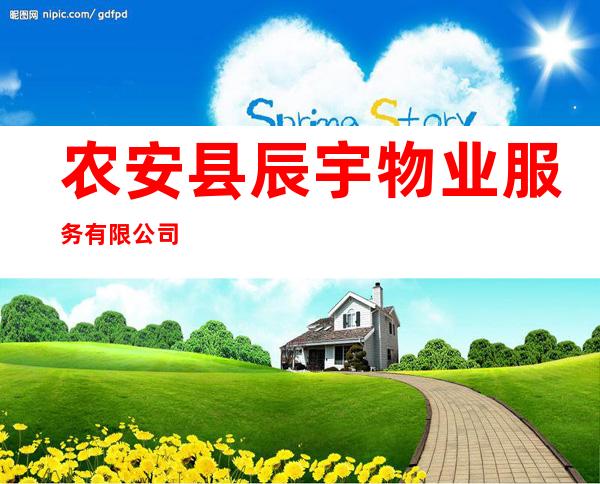 农安县辰宇物业服务有限公司