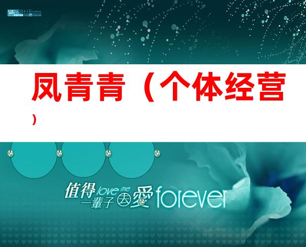 凤青青（个体经营）