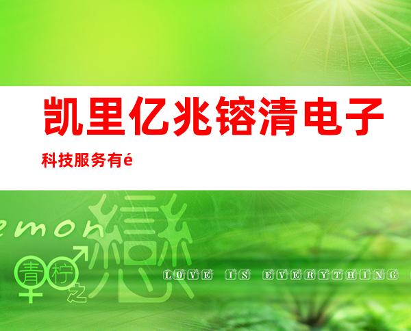凯里亿兆镕清电子科技服务有限公司