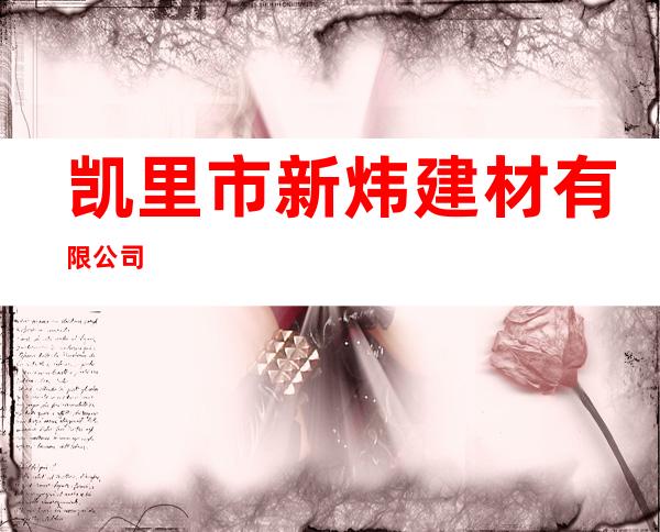 凯里市新炜建材有限公司