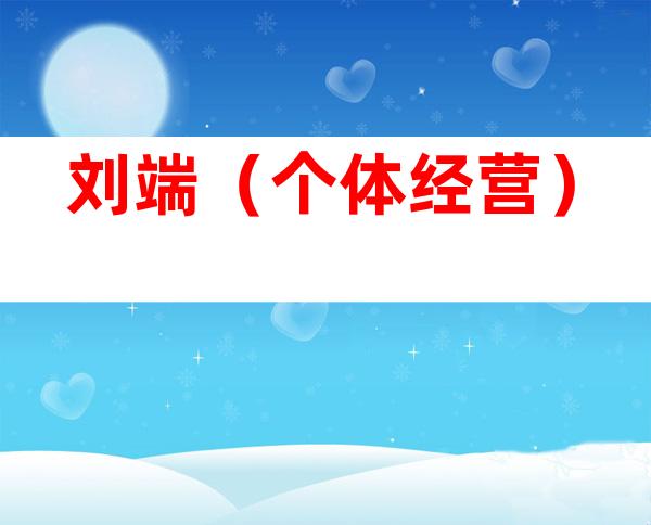 刘端（个体经营）