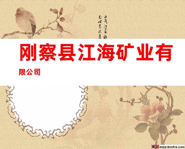 刚察县江海矿业有限公司