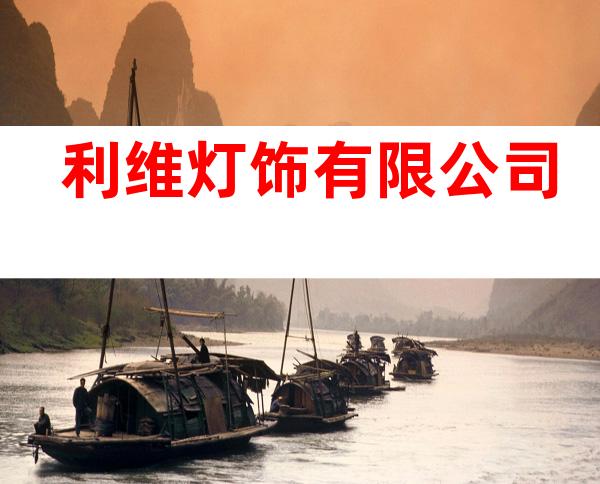 利维灯饰有限公司