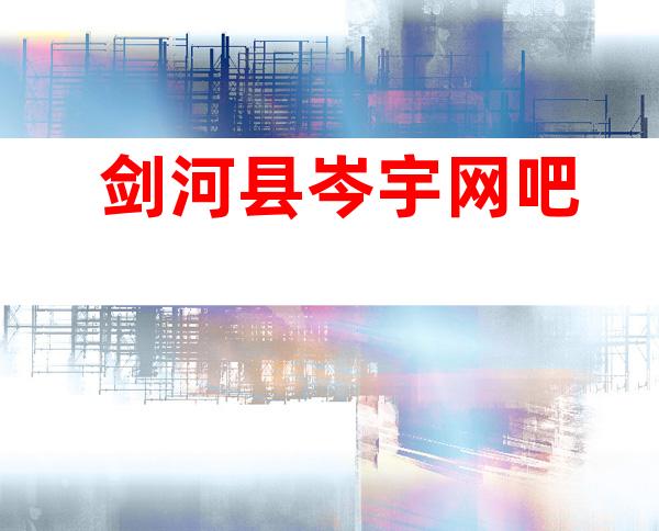 剑河县岑宇网吧