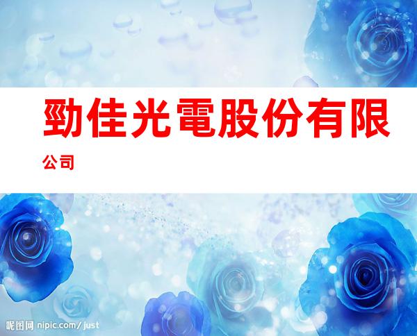 勁佳光電股份有限公司