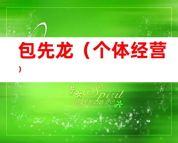 包先龙（个体经营）