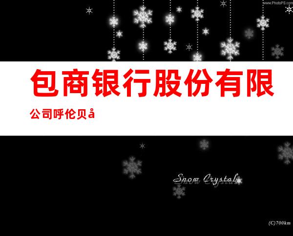 包商银行股份有限公司呼伦贝尔牙克石支行