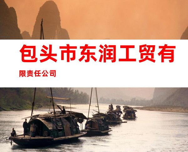 包头市东润工贸有限责任公司