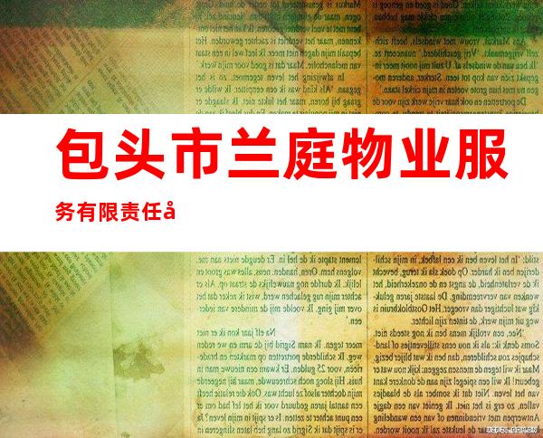 包头市兰庭物业服务有限责任公司