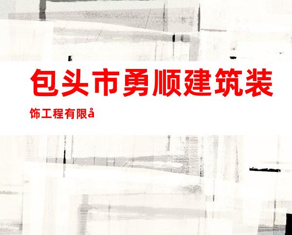 包头市勇顺建筑装饰工程有限公司