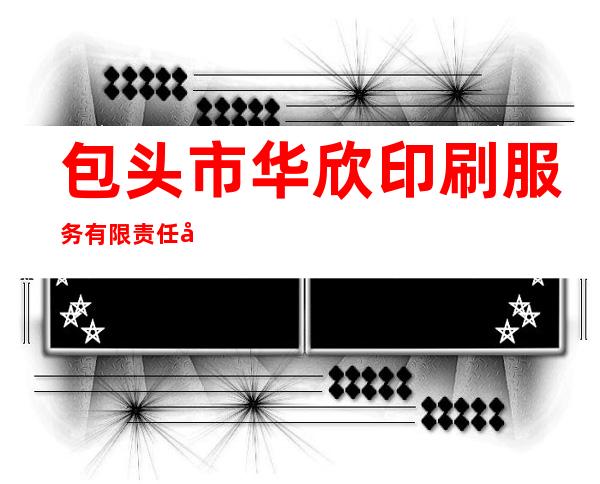 包头市华欣印刷服务有限责任公司