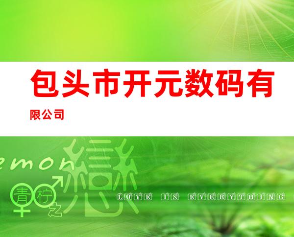 包头市开元数码有限公司