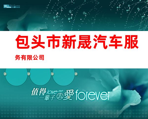 包头市新晟汽车服务有限公司