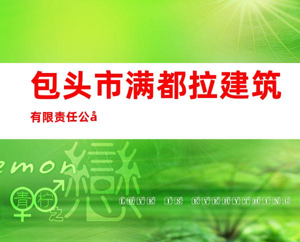 包头市满都拉建筑有限责任公司