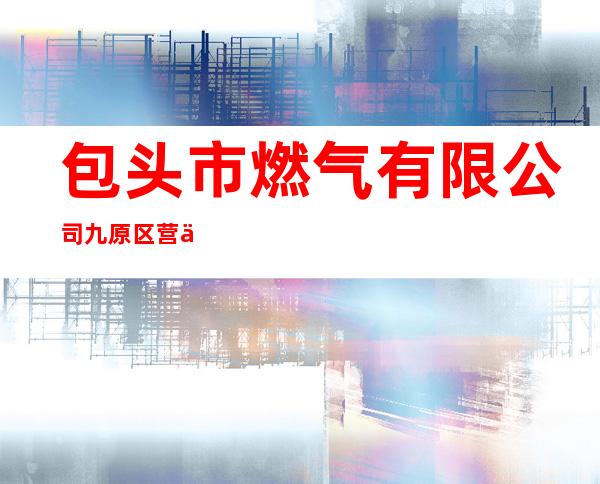 包头市燃气有限公司九原区营业厅