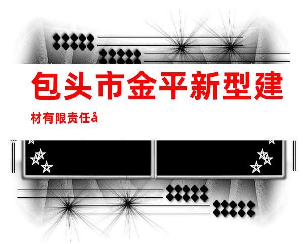 包头市金平新型建材有限责任公司
