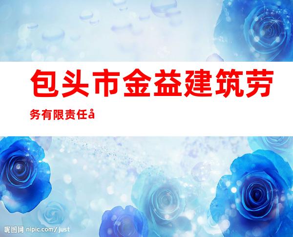 包头市金益建筑劳务有限责任公司