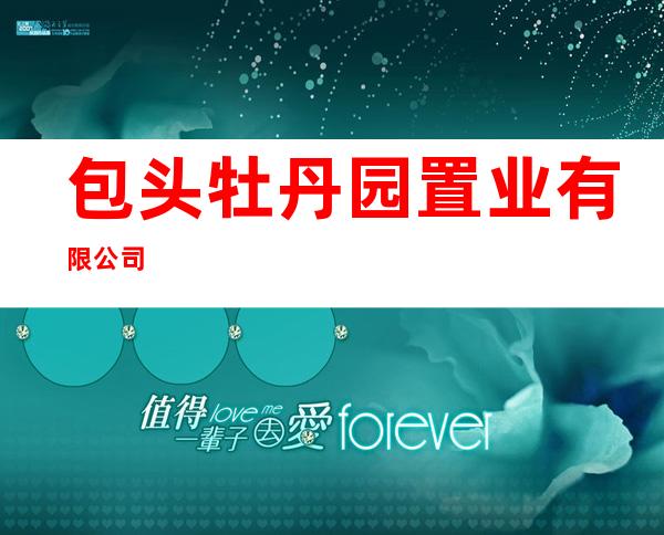包头牡丹园置业有限公司