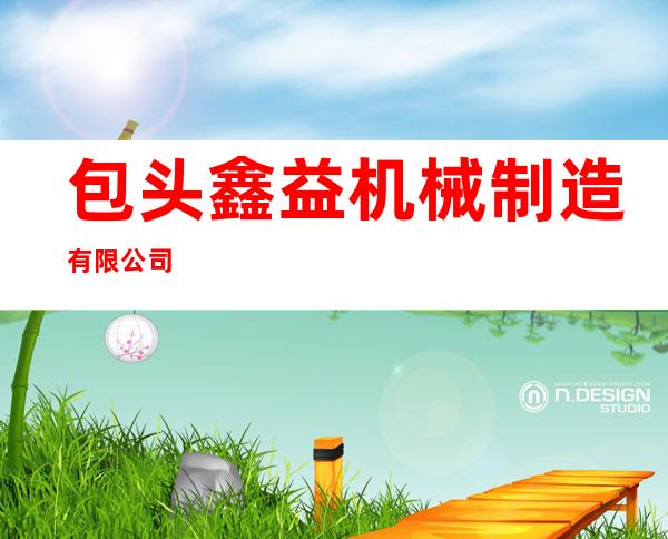 包头鑫益机械制造有限公司