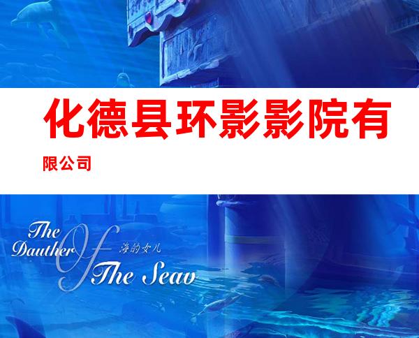 化德县环影影院有限公司