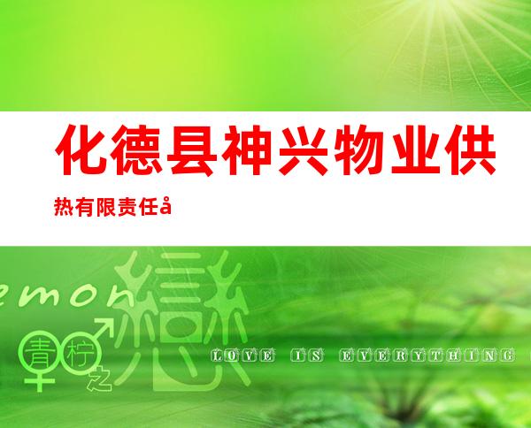 化德县神兴物业供热有限责任公司
