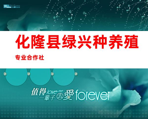 化隆县绿兴种养殖专业合作社