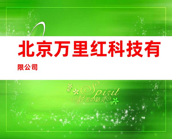 北京万里红科技有限公司