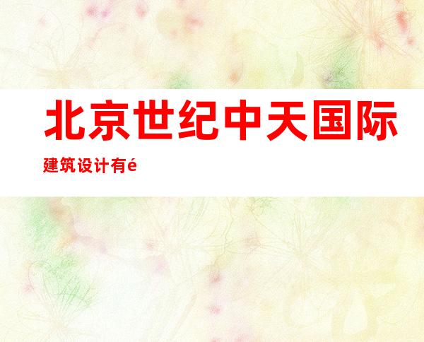 北京世纪中天国际建筑设计有限公司东北分公司