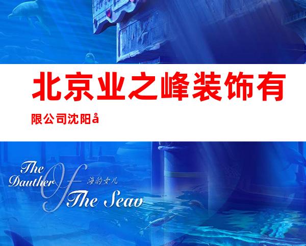 北京业之峰装饰有限公司沈阳和平店