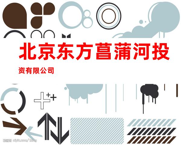 北京东方菖蒲河投资有限公司