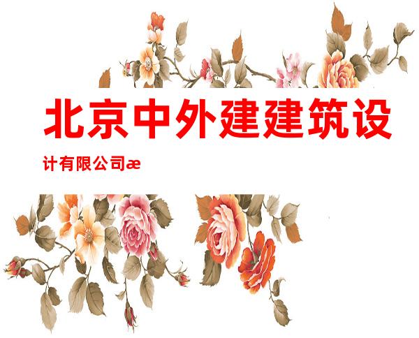 北京中外建建筑设计有限公司新疆分公司