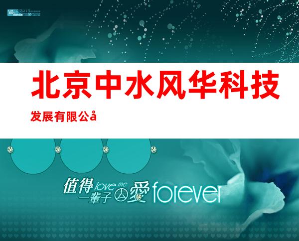 北京中水风华科技发展有限公司