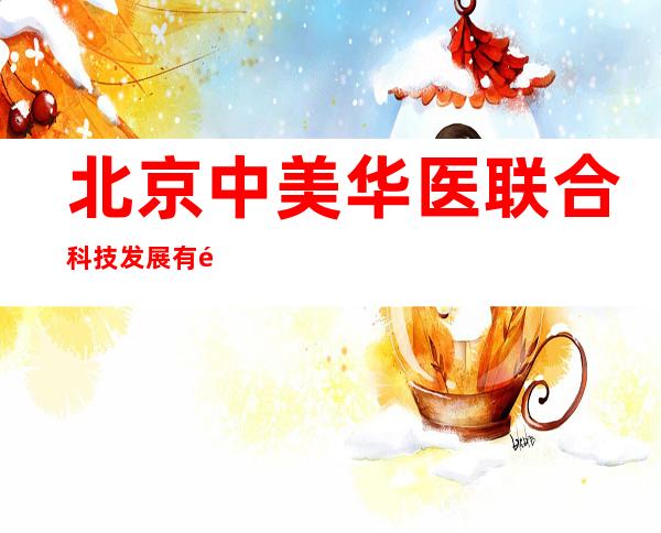 北京中美华医联合科技发展有限责任公司