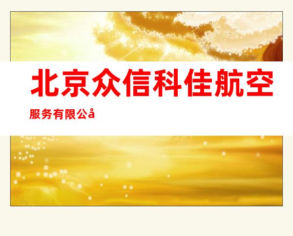 北京众信科佳航空服务有限公司三亚分公司
