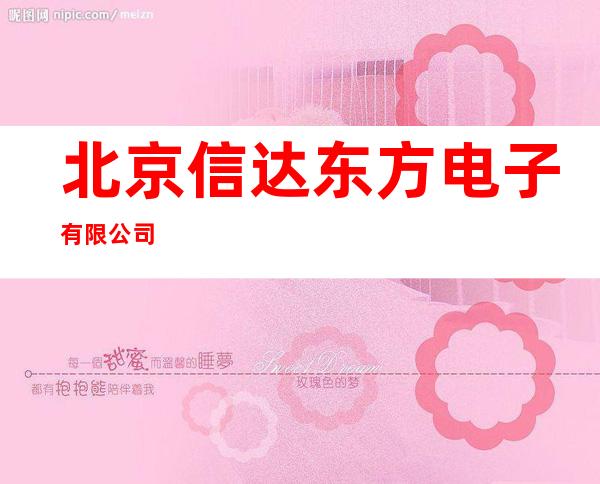 北京信达东方电子有限公司