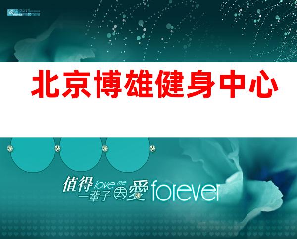 北京博雄健身中心
