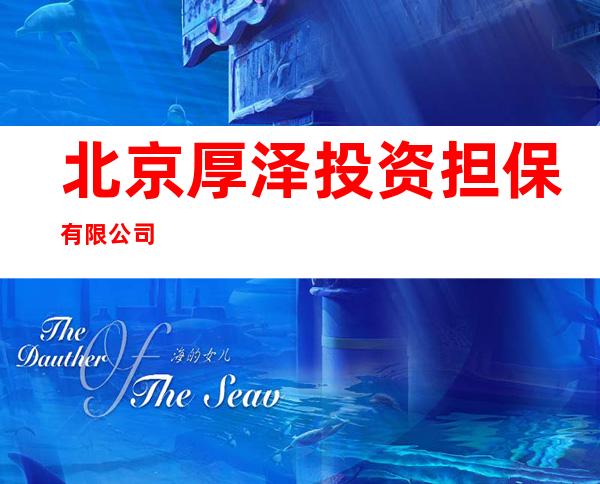 北京厚泽投资担保有限公司