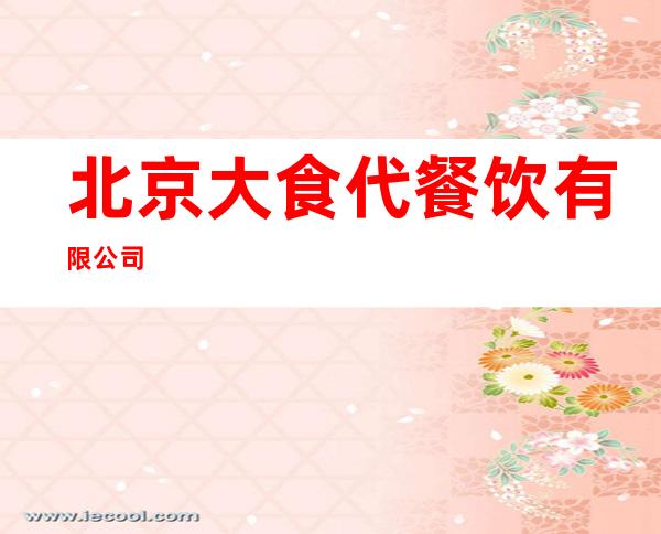 北京大食代餐饮有限公司