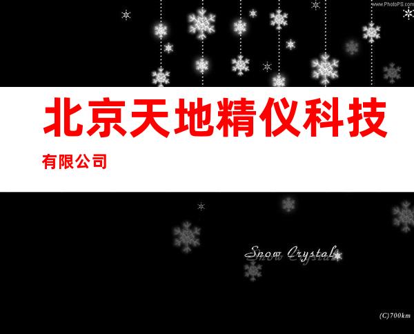 北京天地精仪科技有限公司