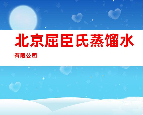 北京屈臣氏蒸馏水有限公司
