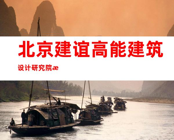 北京建谊高能建筑设计研究院有限公司青海分公司