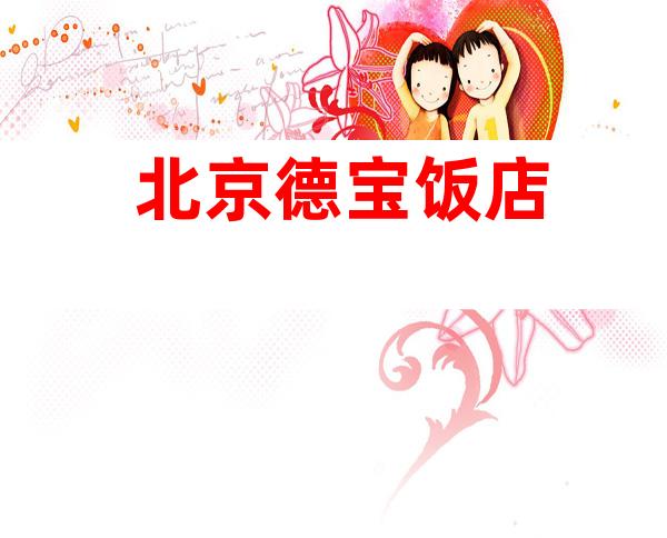 北京德宝饭店