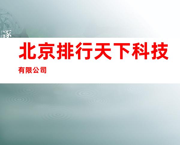 北京排行天下科技有限公司