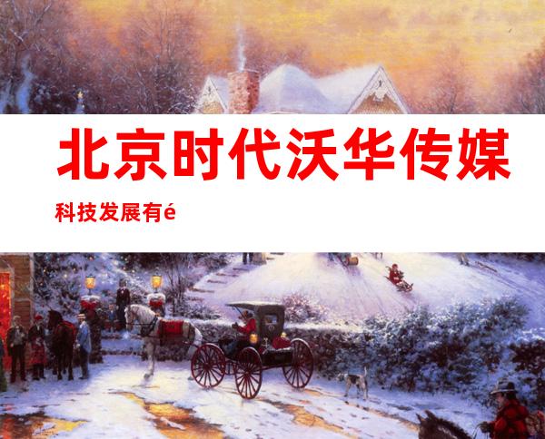 北京时代沃华传媒科技发展有限公司