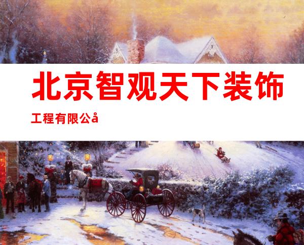 北京智观天下装饰工程有限公司