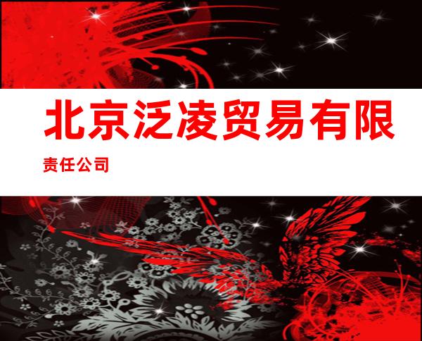 北京泛凌贸易有限责任公司