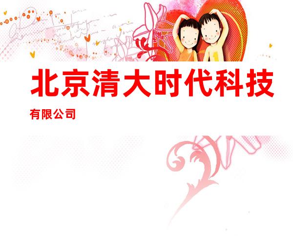 北京清大时代科技有限公司