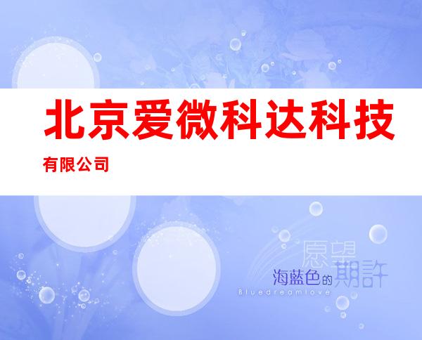 北京爱微科达科技有限公司
