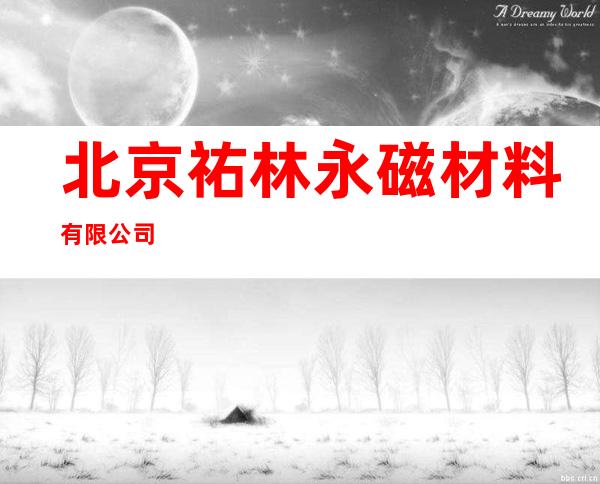 北京祐林永磁材料有限公司