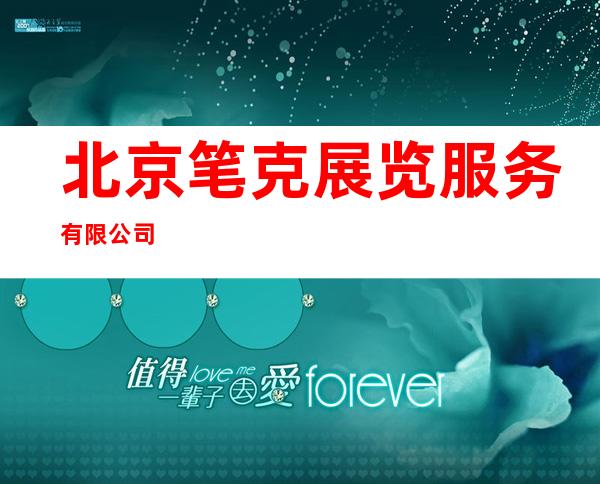 北京笔克展览服务有限公司